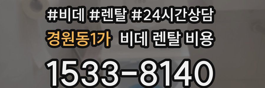 경원동1가 비데 렌탈 비용