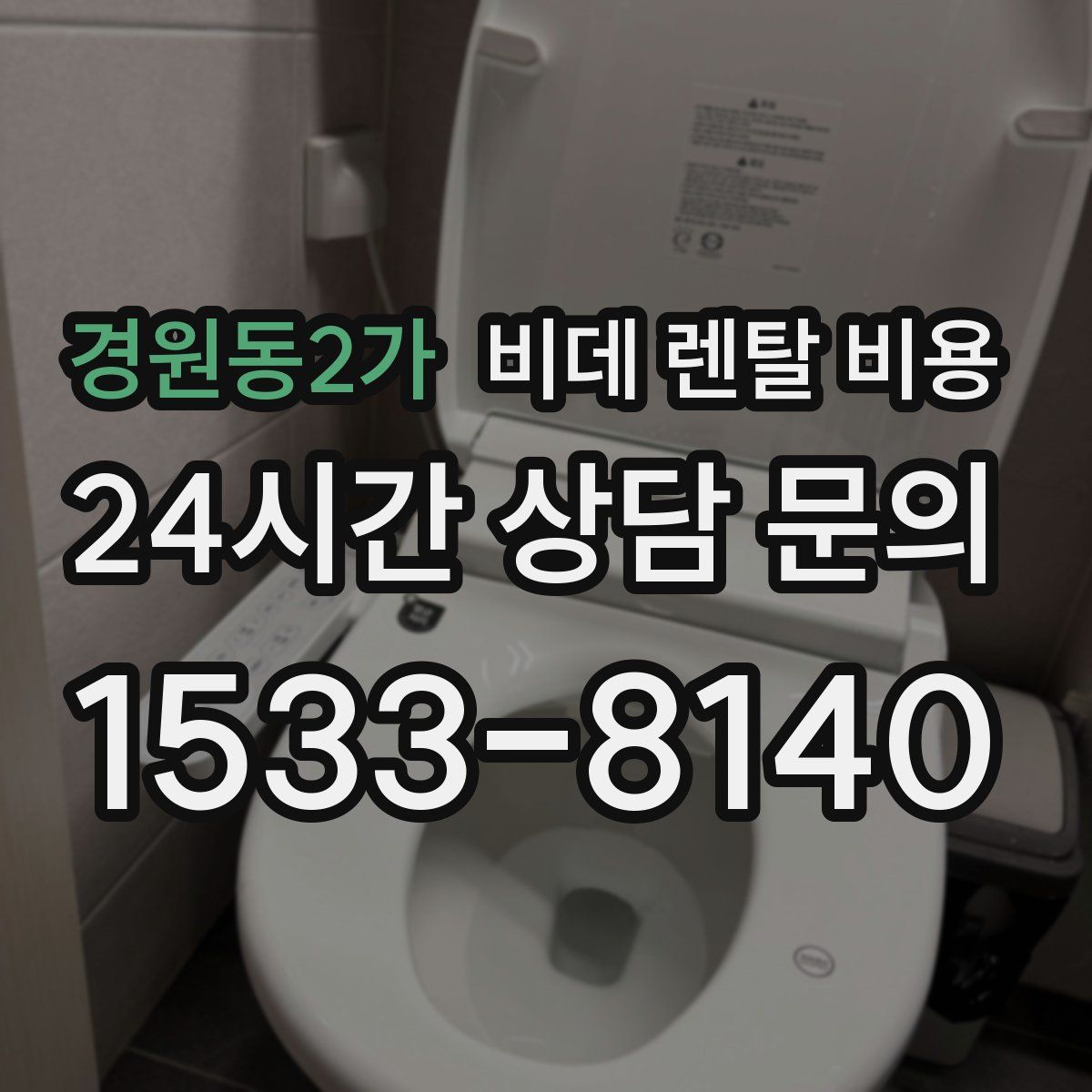 경원동2가 비데 렌탈 비용