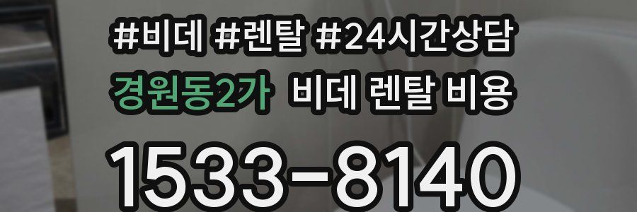 경원동2가 비데 렌탈 비용
