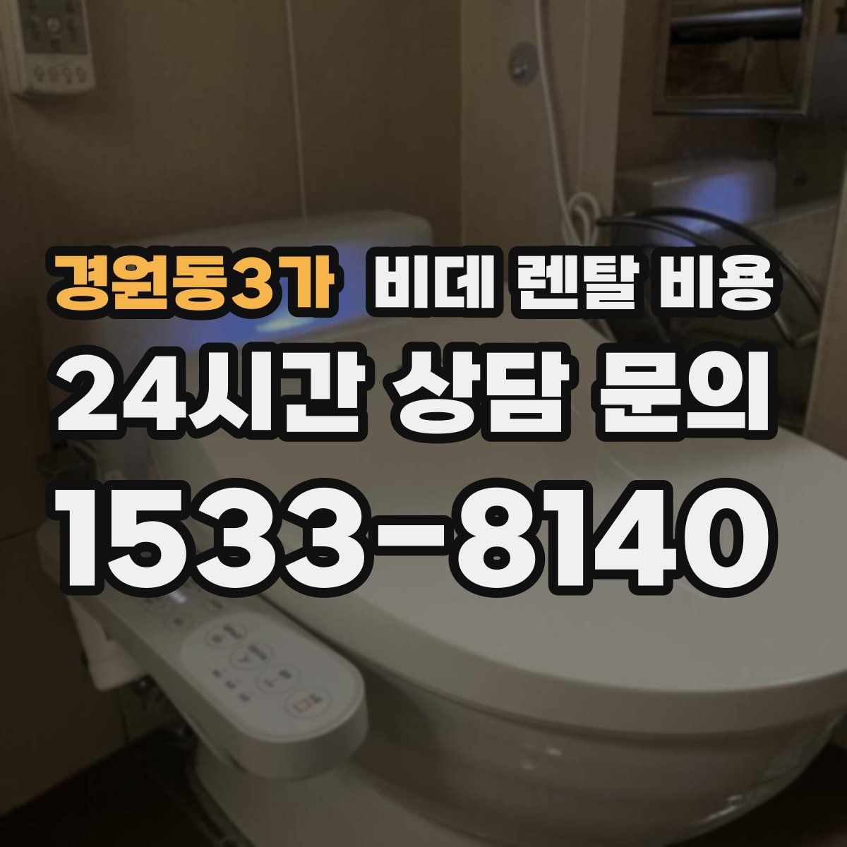 경원동3가 비데 렌탈 비용