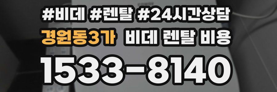 경원동3가 비데 렌탈 비용