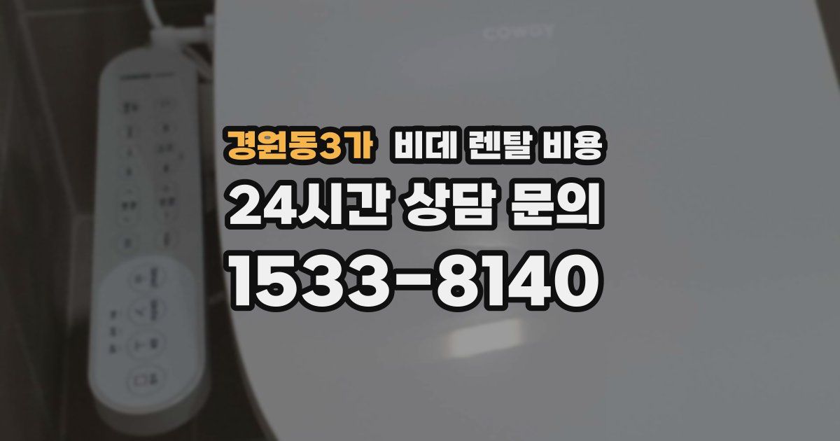 경원동3가 비데 렌탈 비용