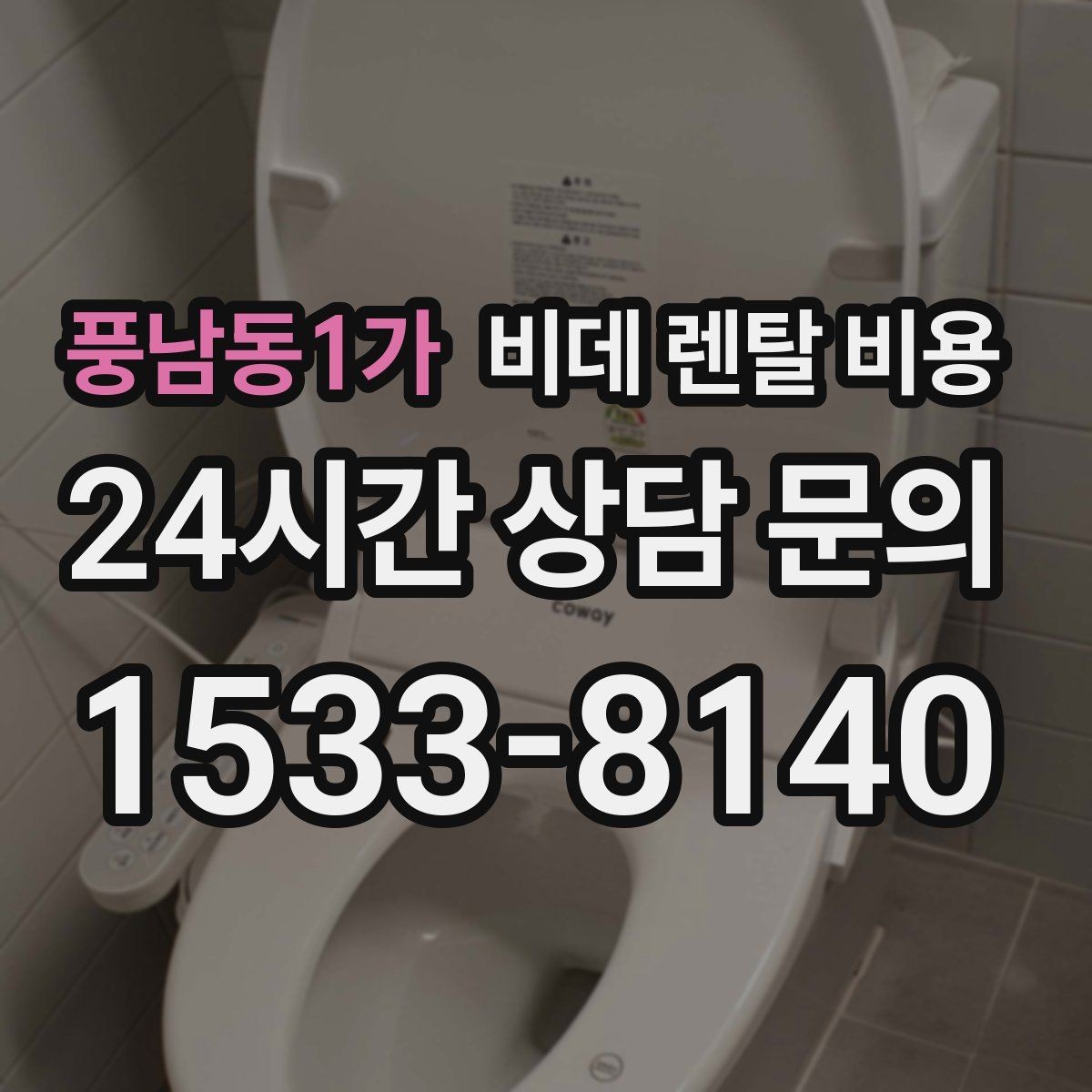 풍남동1가 비데 렌탈 비용 실제 후기에서 자주 언급되는 포인트