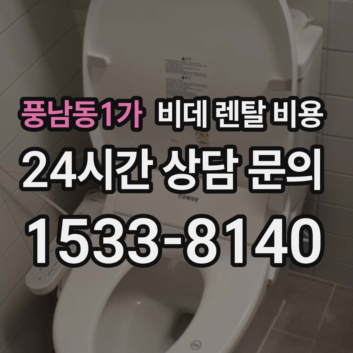 풍남동1가 비데 렌탈 비용