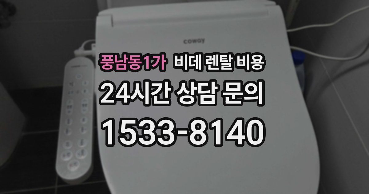 풍남동1가 비데 렌탈 비용