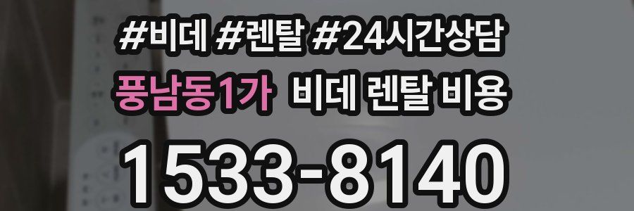 풍남동1가 비데 렌탈 비용