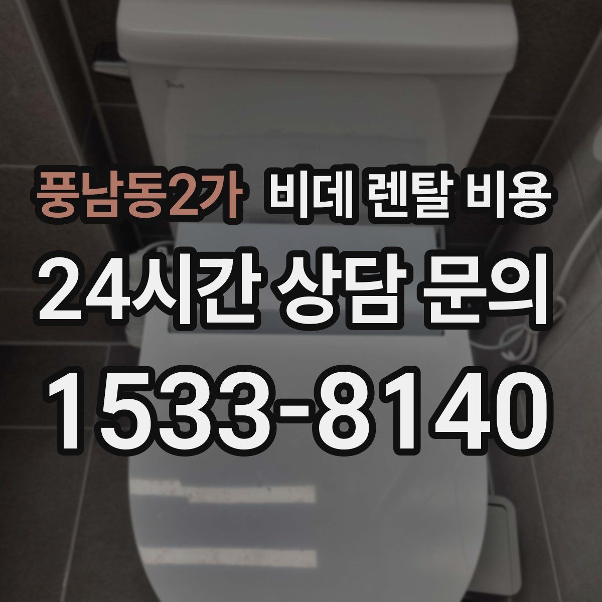 풍남동2가 비데 렌탈 비용