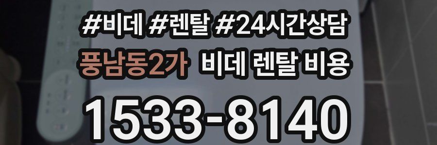풍남동2가 비데 렌탈 비용