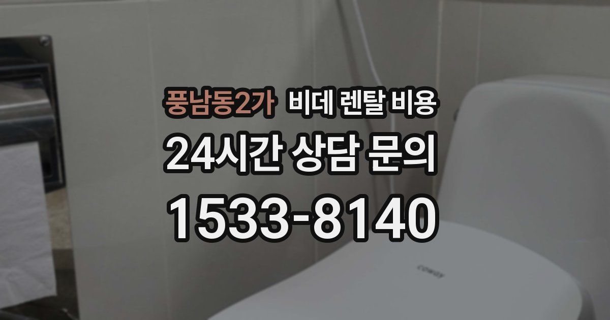 풍남동2가 비데 렌탈 비용