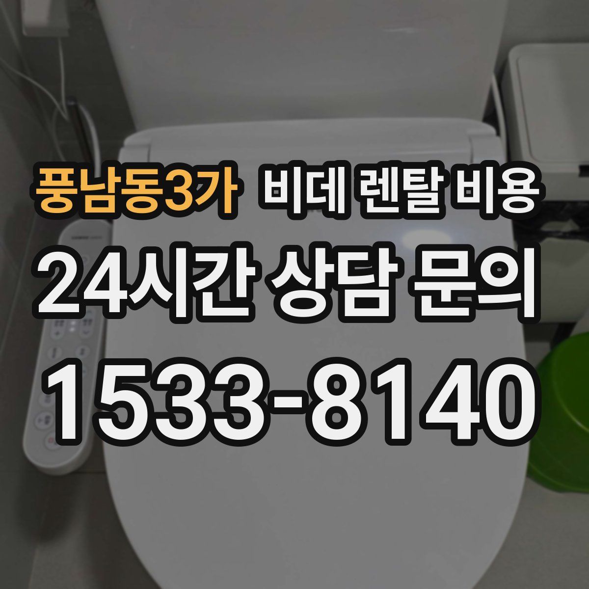 풍남동3가 비데 렌탈 비용