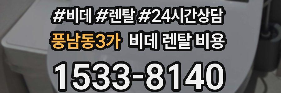 풍남동3가 비데 렌탈 비용