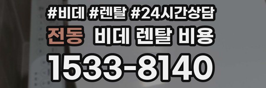전동 비데 렌탈 비용