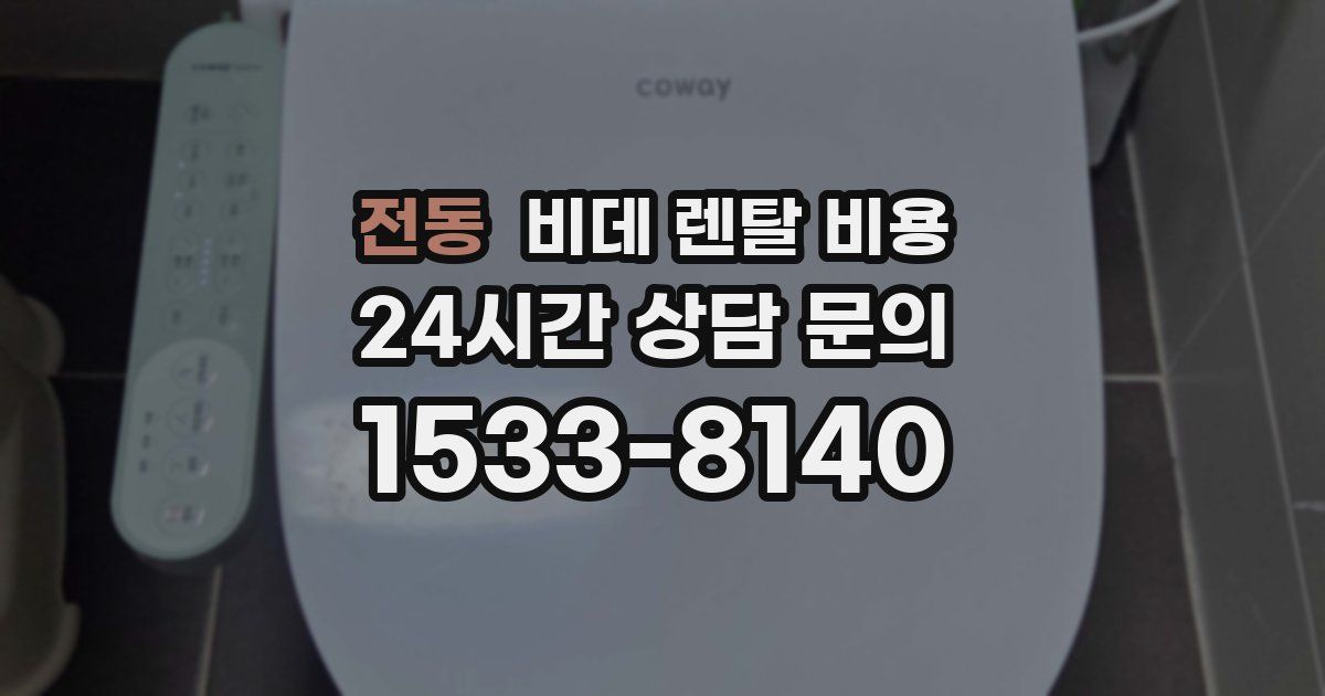 전동 비데 렌탈 비용