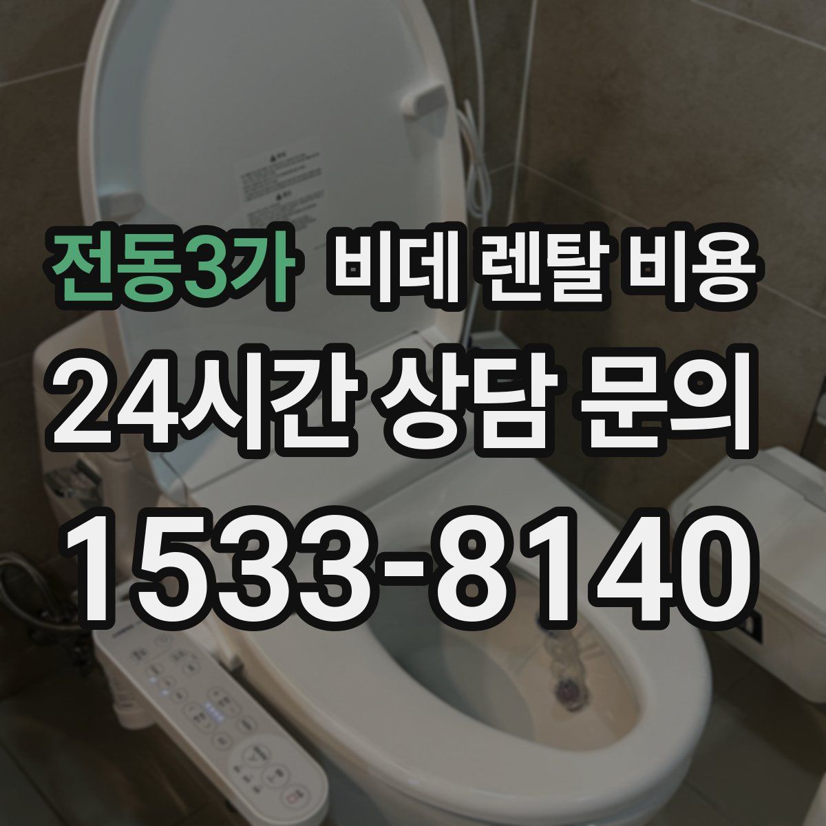 전동3가 비데 렌탈 비용