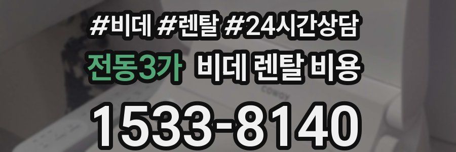 전동3가 비데 렌탈 비용
