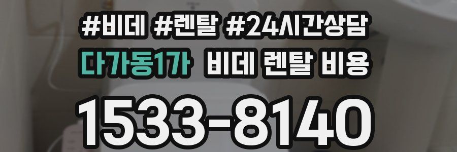 다가동1가 비데 렌탈 비용