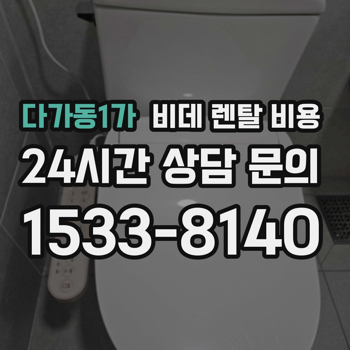 다가동1가 비데 렌탈 비용