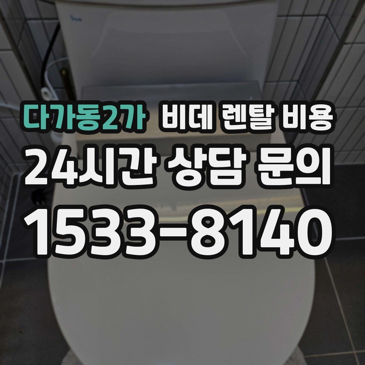 다가동2가 비데 렌탈 비용 할인 조건이 달라지는 경우 정리