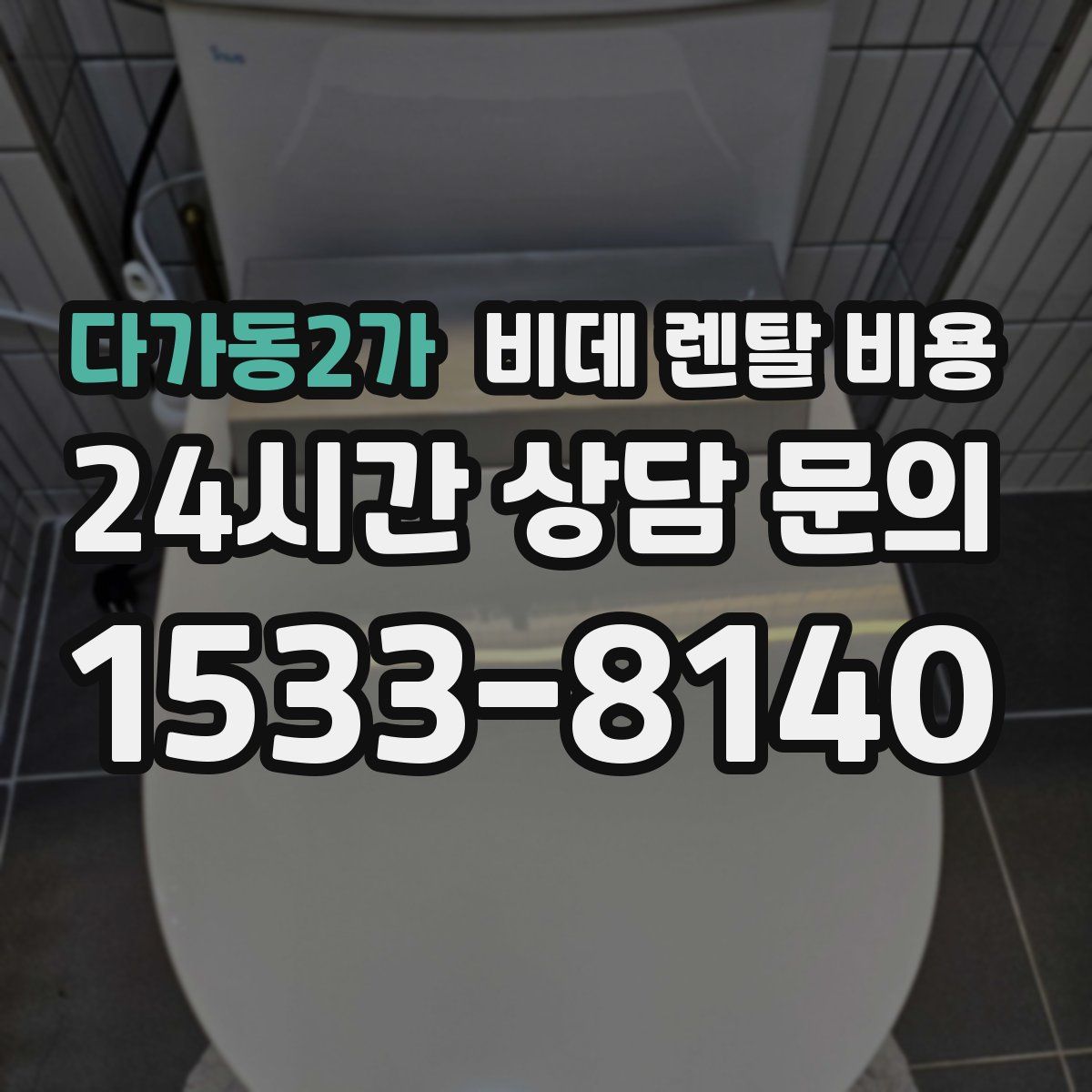 다가동2가 비데 렌탈 비용