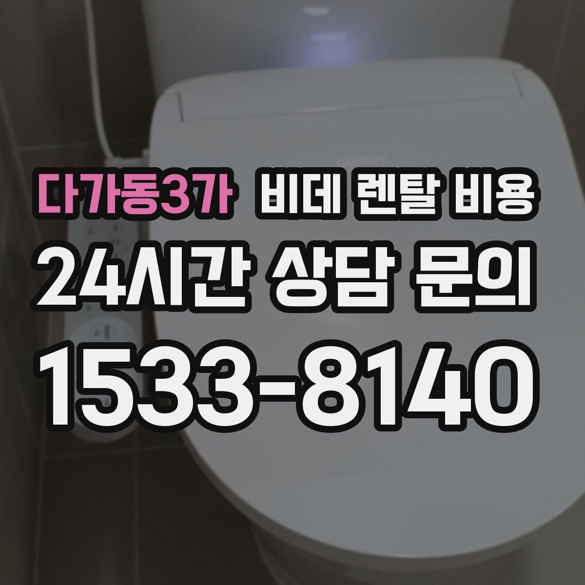 다가동3가 비데 렌탈 비용