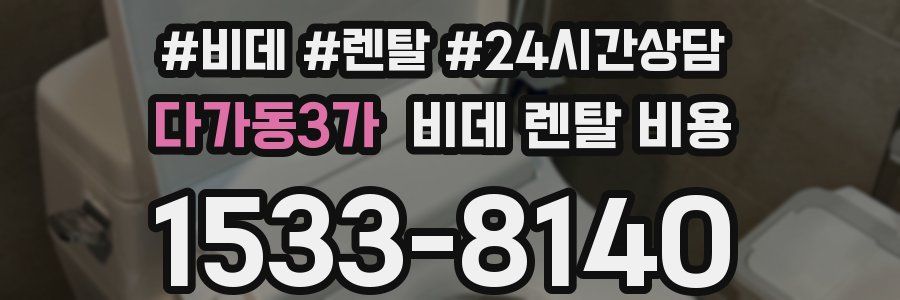 다가동3가 비데 렌탈 비용