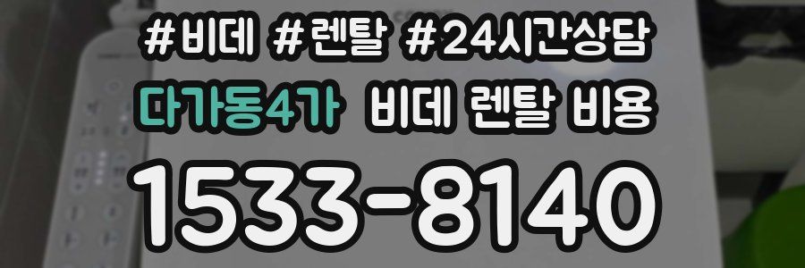 다가동4가 비데 렌탈 비용