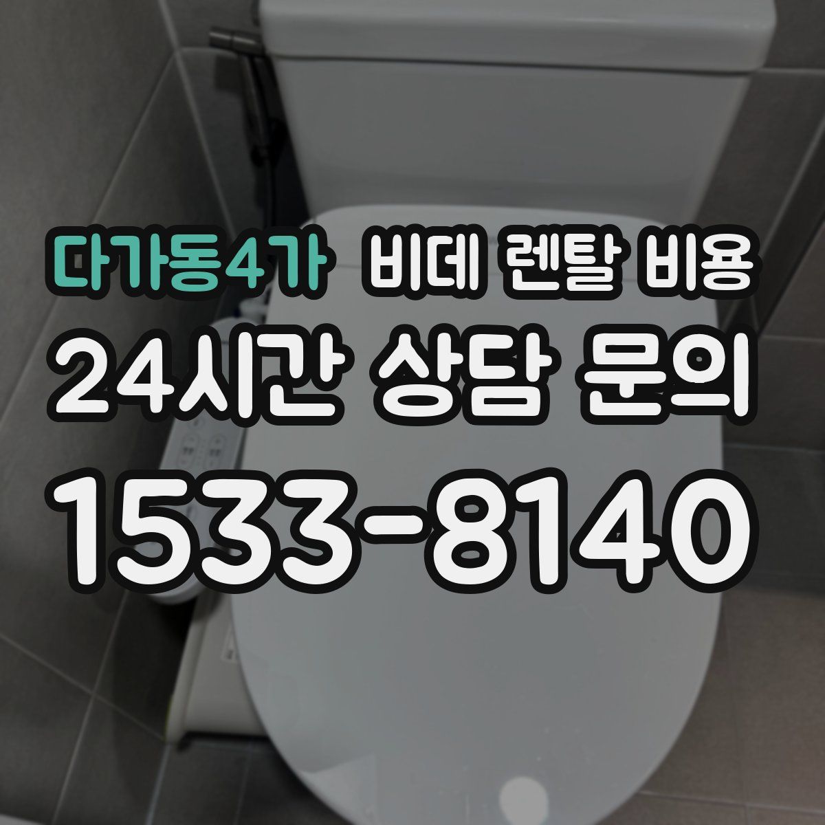 다가동4가 비데 렌탈 비용