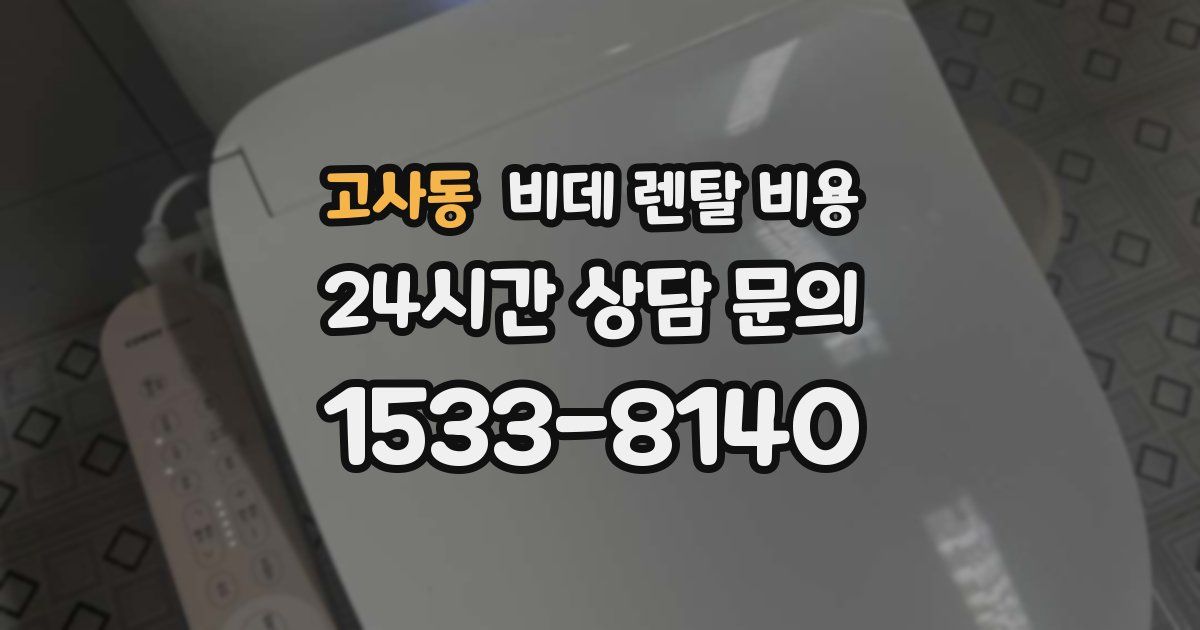 고사동 비데 렌탈 비용