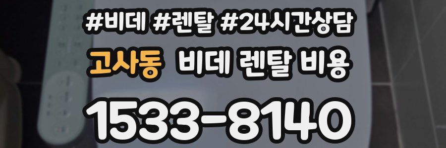 고사동 비데 렌탈 비용