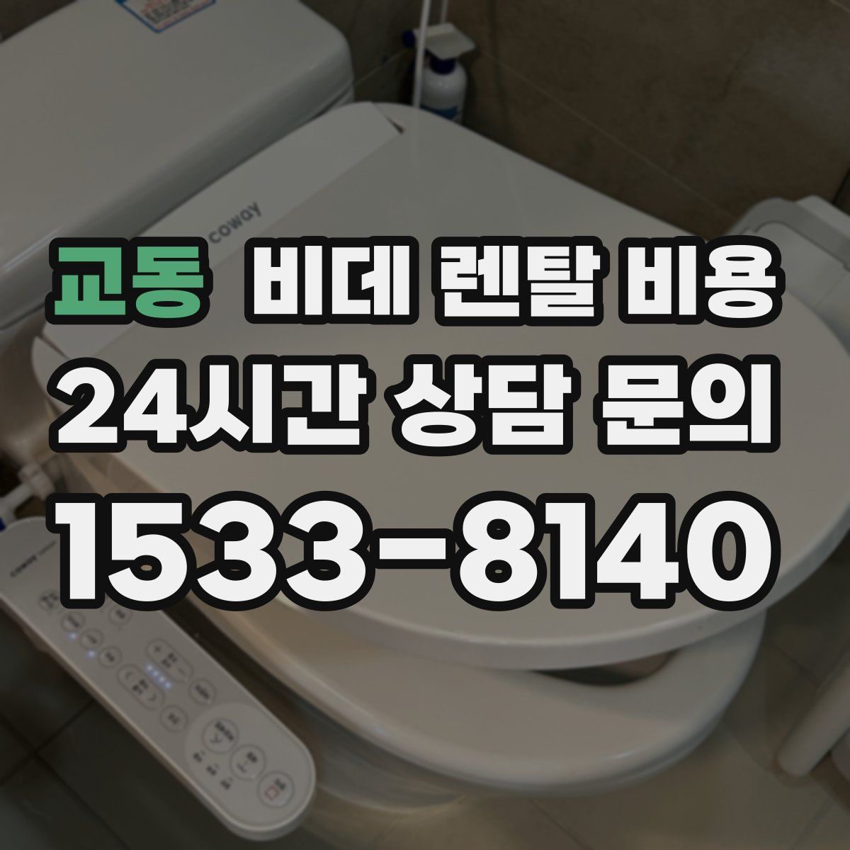 교동 비데 렌탈 비용