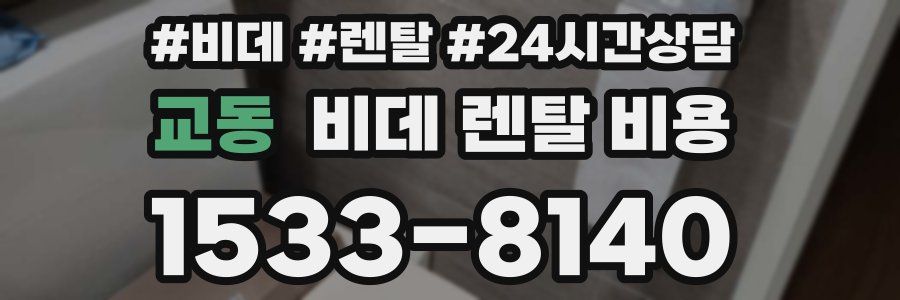 교동 비데 렌탈 비용