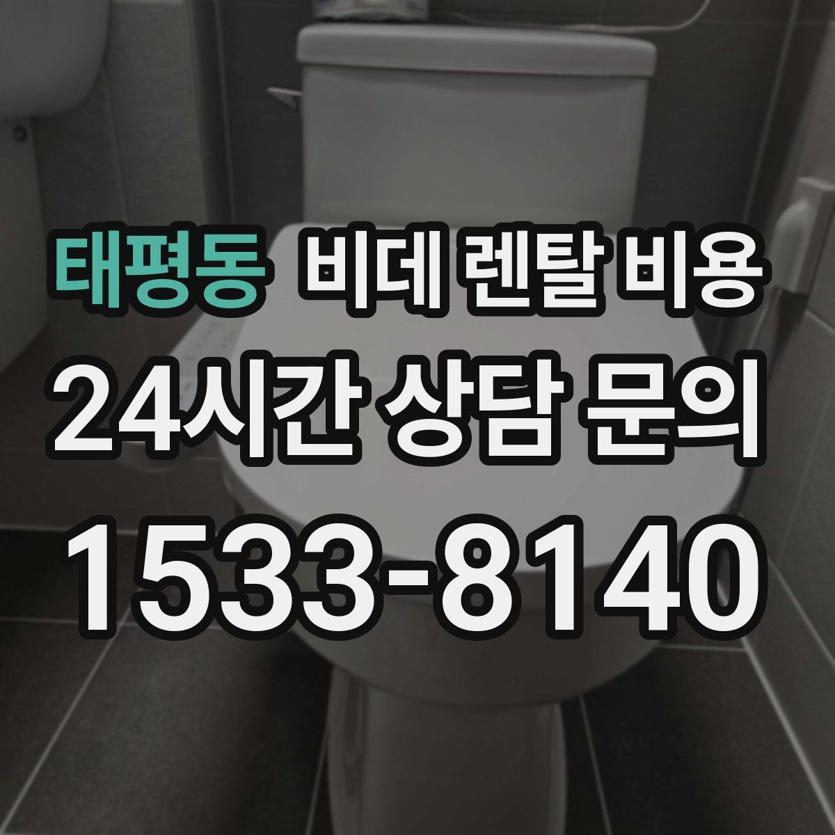 태평동 비데 렌탈 비용