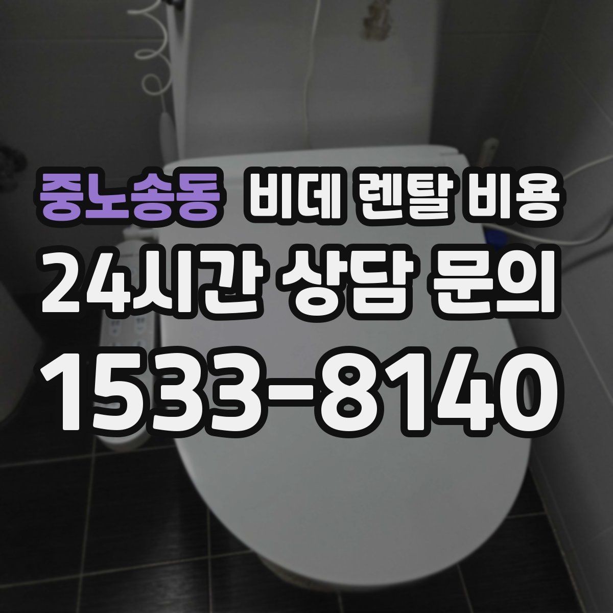 중노송동 비데 렌탈 비용 렌탈과 구매 사이에서 고민할 때 볼 점