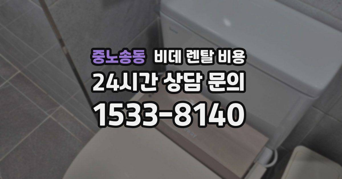 중노송동 비데 렌탈 비용