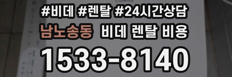 남노송동 비데 렌탈 비용