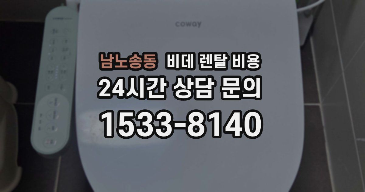 남노송동 비데 렌탈 비용