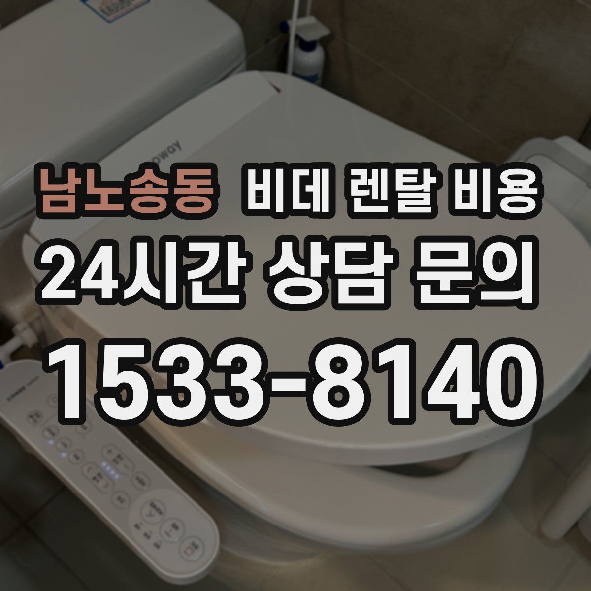 남노송동 비데 렌탈 비용
