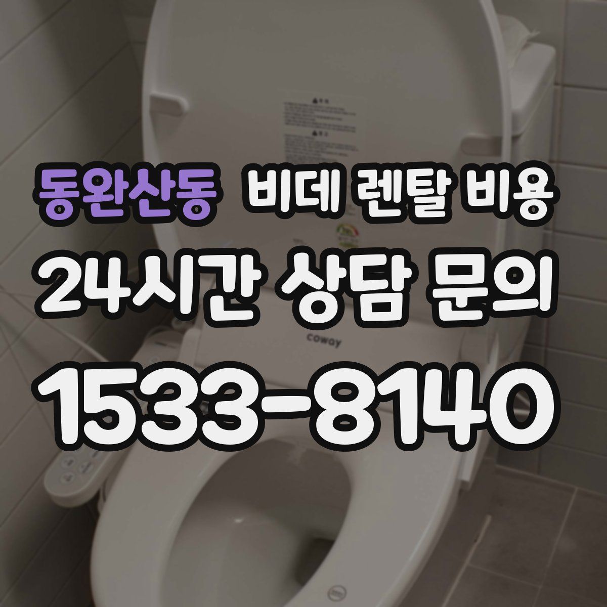 동완산동 비데 렌탈 비용