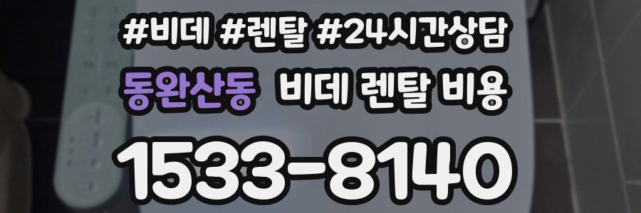 동완산동 비데 렌탈 비용