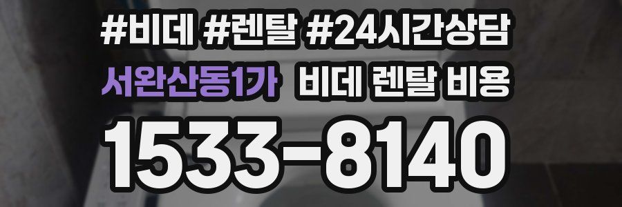 서완산동1가 비데 렌탈 비용