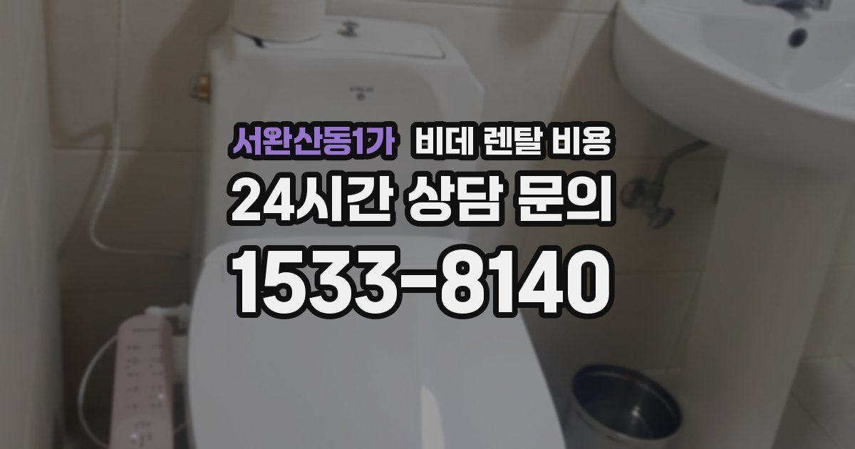 서완산동1가 비데 렌탈 비용