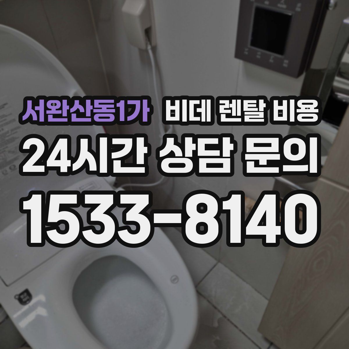서완산동1가 비데 렌탈 비용
