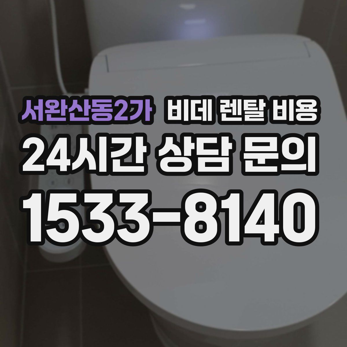 서완산동2가 비데 렌탈 비용