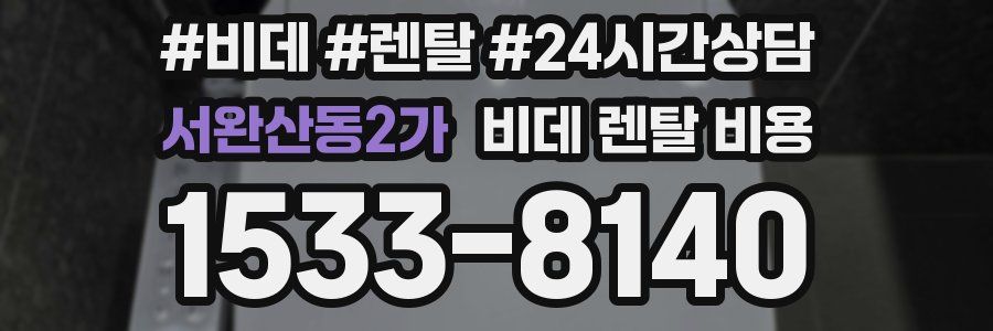 서완산동2가 비데 렌탈 비용