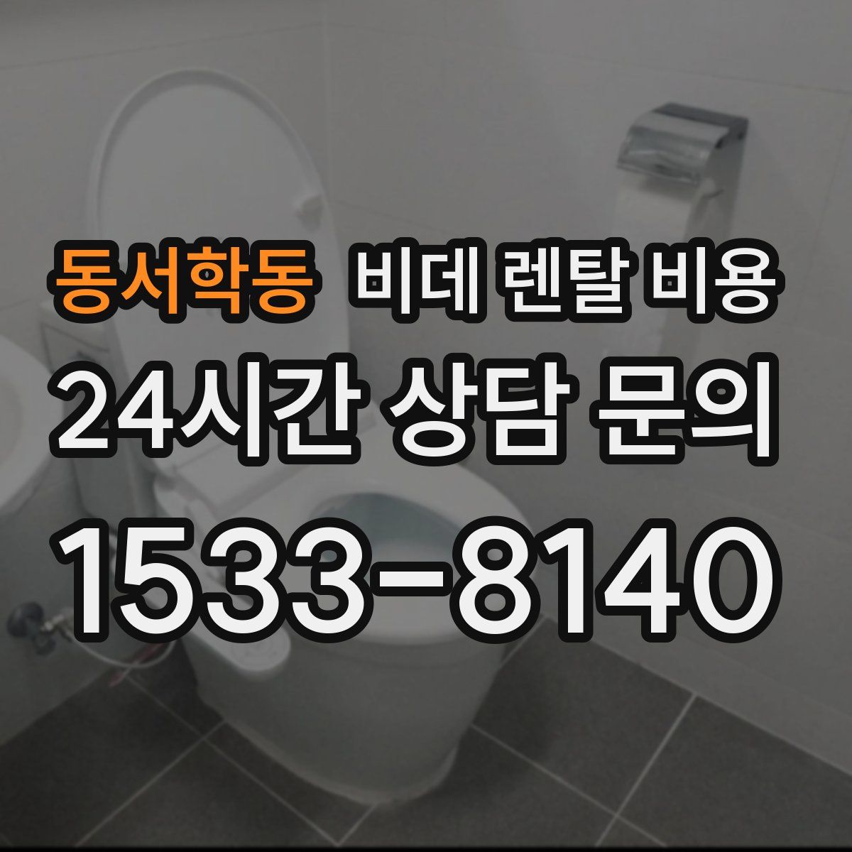 동서학동 비데 렌탈 비용