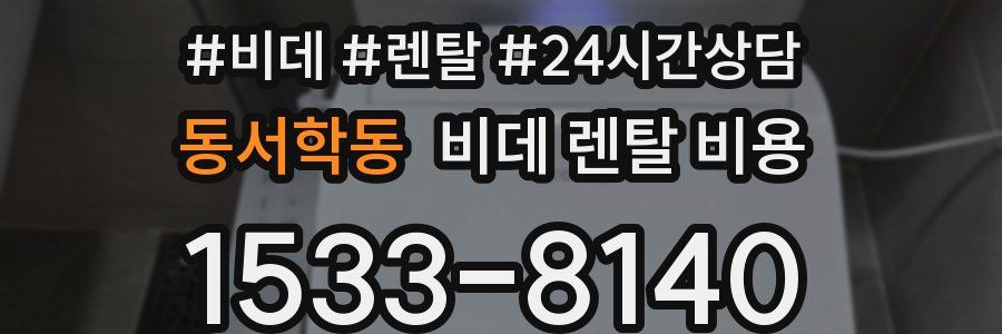 동서학동 비데 렌탈 비용