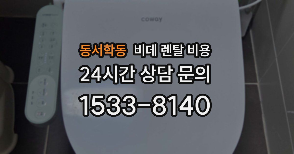 동서학동 비데 렌탈 비용