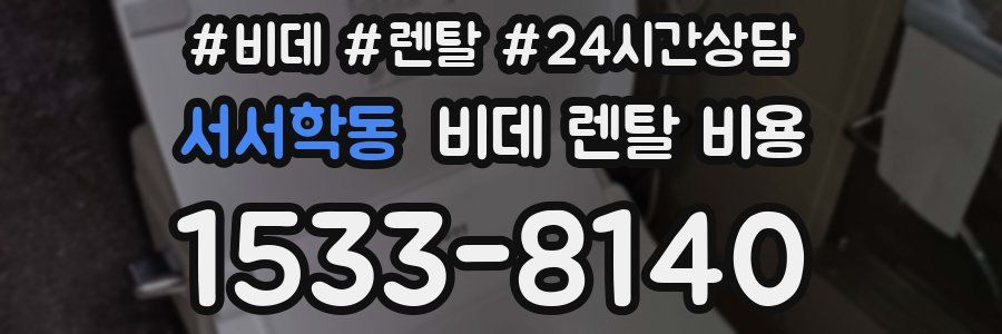 서서학동 비데 렌탈 비용