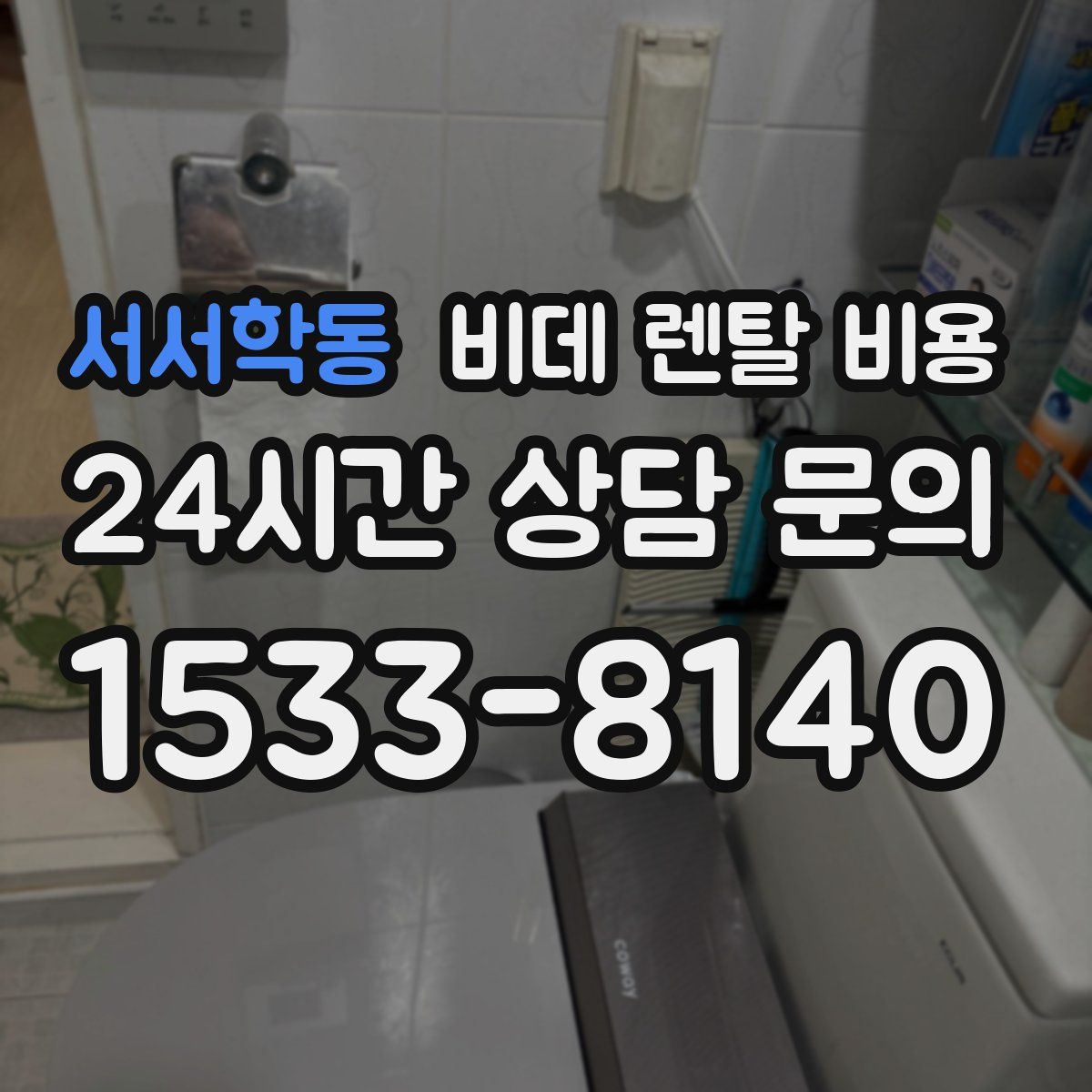 서서학동 비데 렌탈 비용
