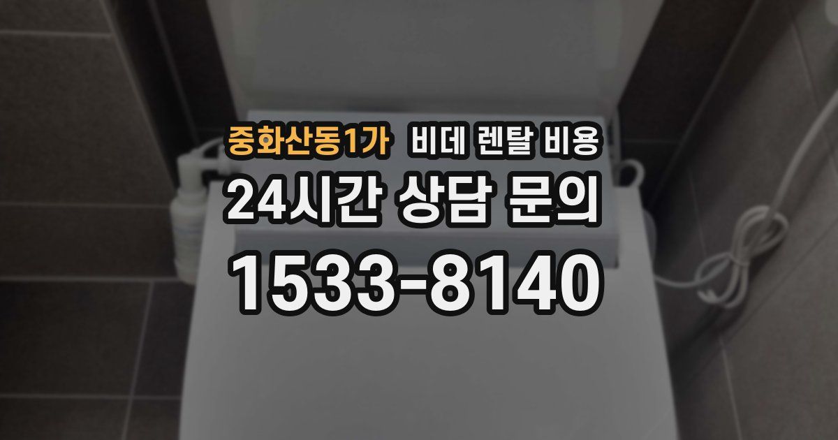 중화산동1가 비데 렌탈 비용
